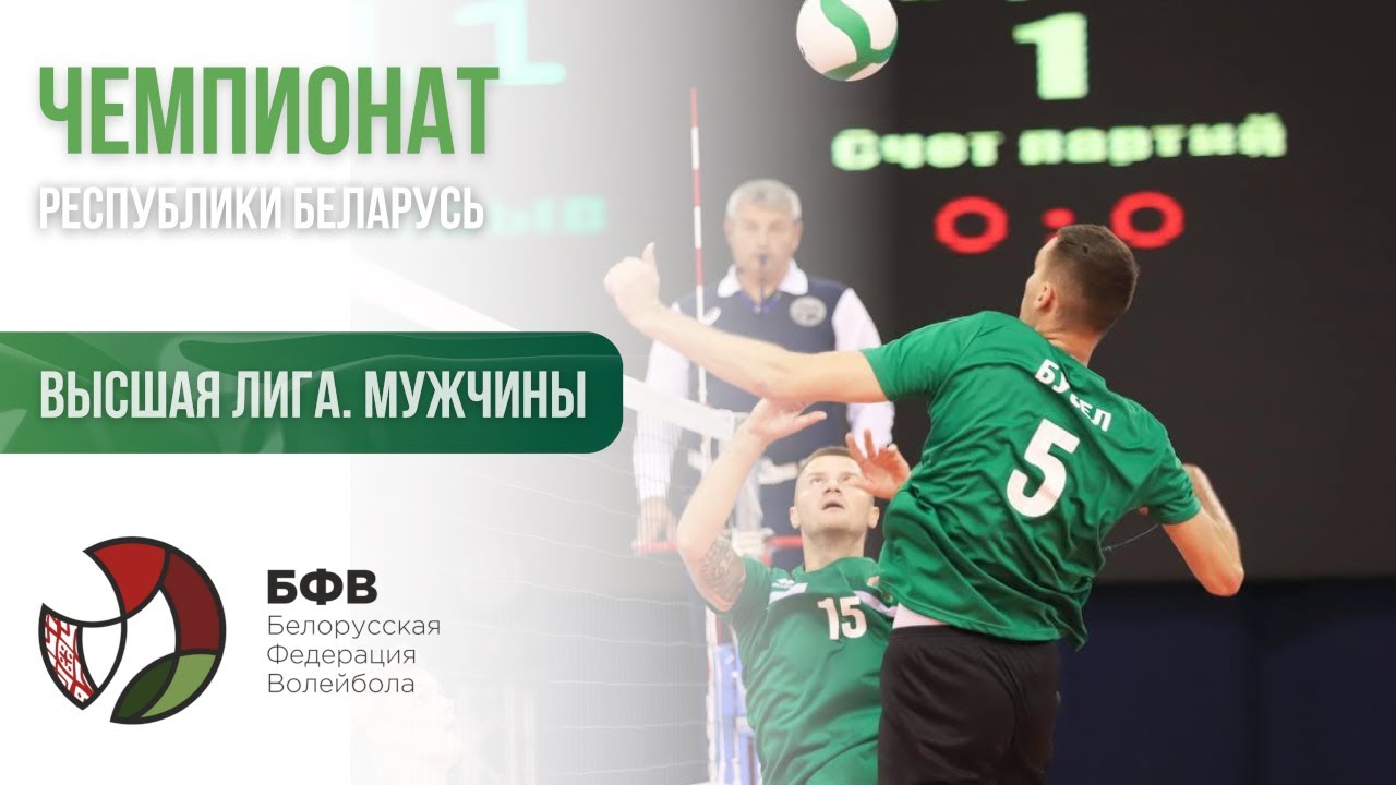 Волейбол. Чемпионат Беларуси. Мужчины. Легион - Энергия