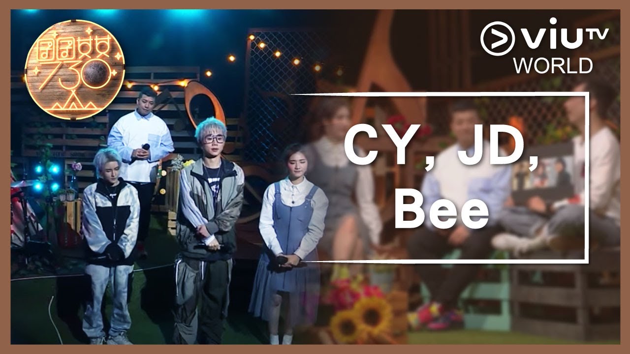 《囝囝女女730》EP 30 - CY, JD, Bee