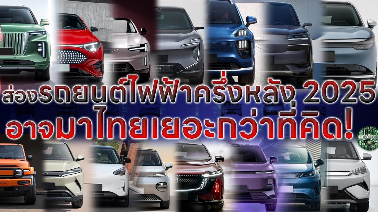 ส่องรถยนต์ไฟฟ้าครึ่งหลังปี 2025 อาจเข้าไทยเยอะกว่าที่คิด แถมเปิดตัวแบรนด์ใหม่อีก 2 แบรนด์