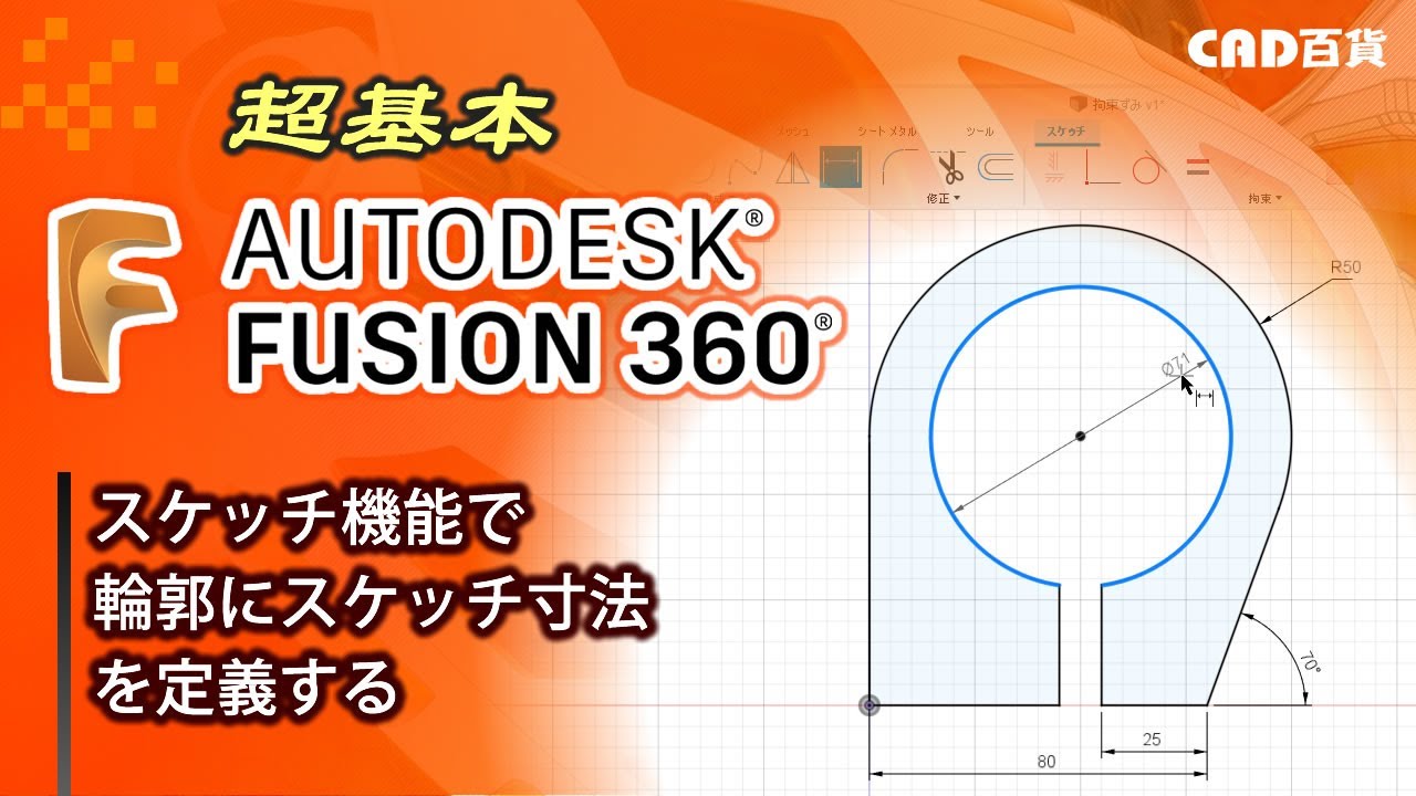 超基本！Fusion360の使い方： スケッチの作成③「スケッチ寸法を定義する」