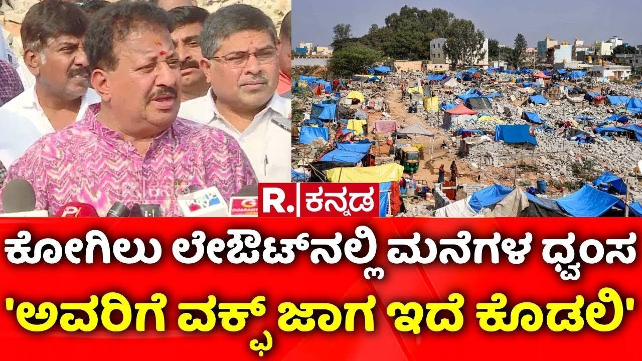 S. R. Vishwanath On Kogilu Layout Demolition Row : 'ಅವರಿಗೆ ವಕ್ಫ್ ಜಾಗ ಇದೆ ಕೊಡಲಿ'