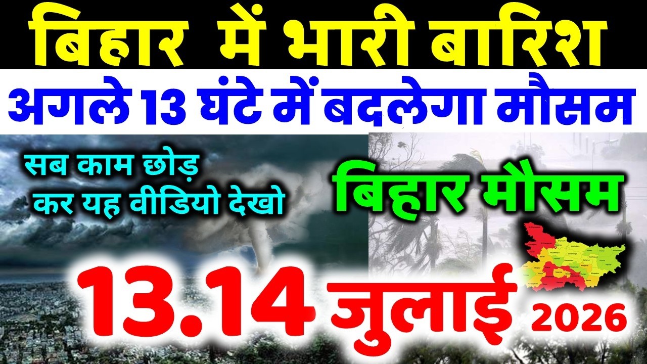 bihar weather today बिहार मौसम bihar weather today बिहार मौसम 13 July 2026 13 जुलाई 2026