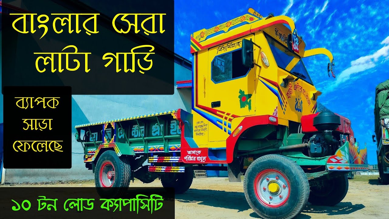 বাংলাদেশের তৈরি  10 টন লোড ক্ষমতা চার চাকার লাটাহাম্বা গাড়ি