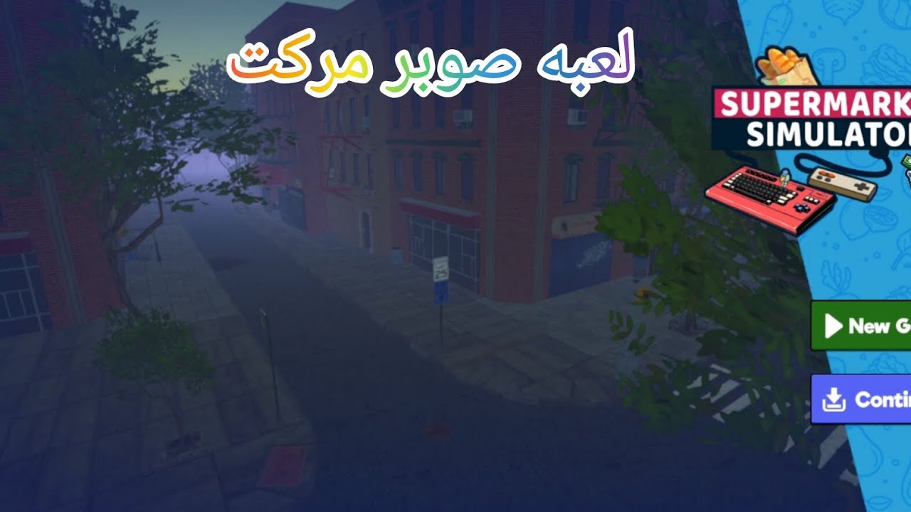 لعبه صوبر مركت 