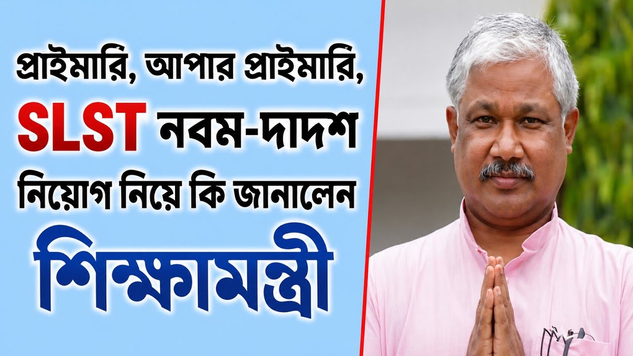 Major Recruitment Message from the Education Minister | WBSSC SLST News Today | Upper Primary TET...