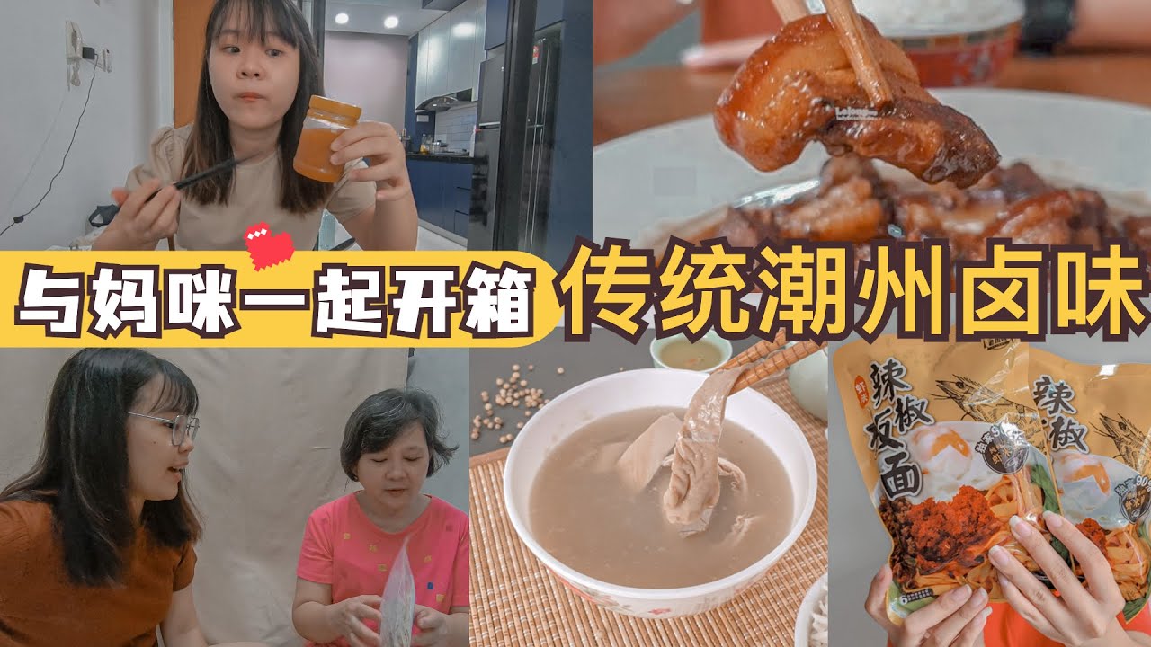 我和妈咪一起来美食开箱 ｜吃货老板娘传统潮州卤味开箱咯！我最爱的食物....