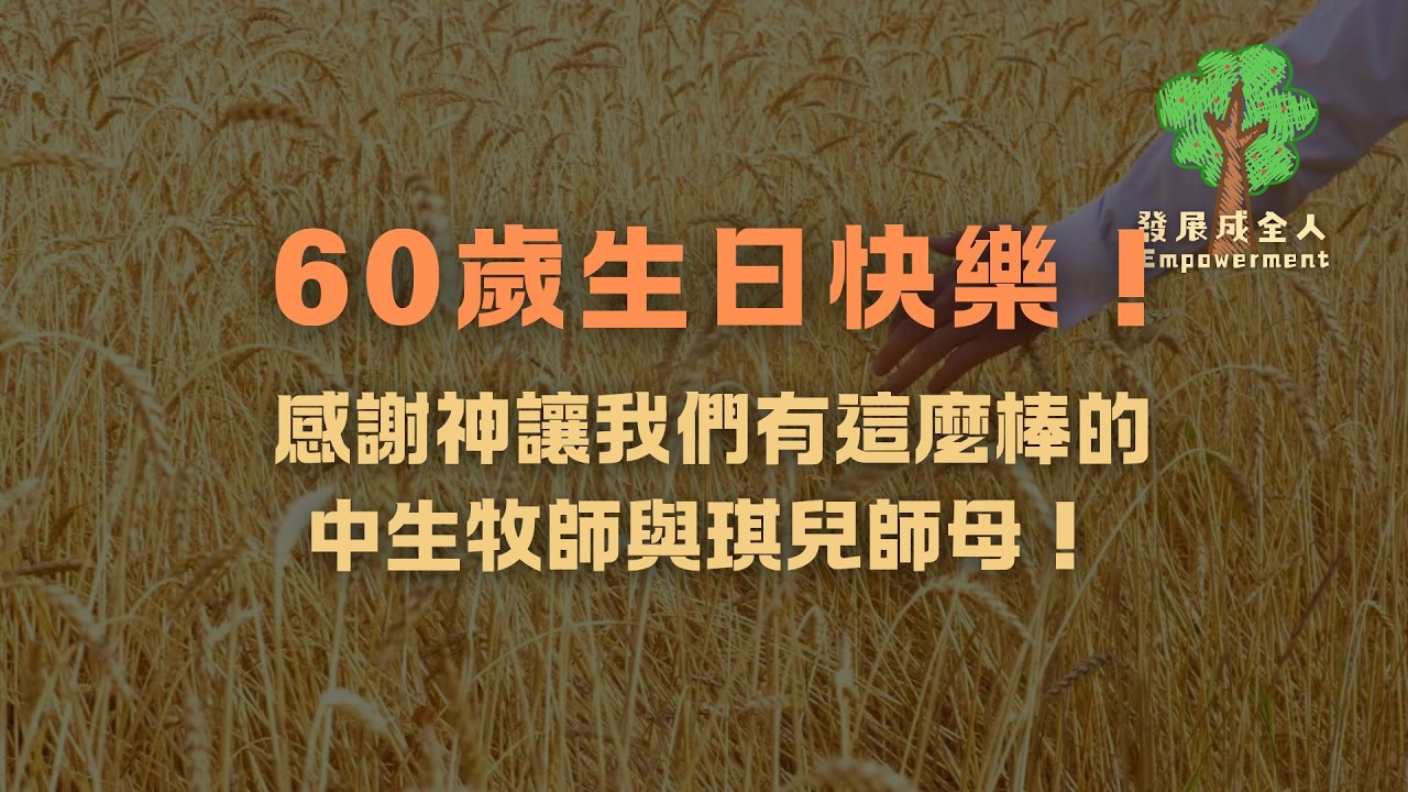 成全發展人-基甸 | 2026.02.01