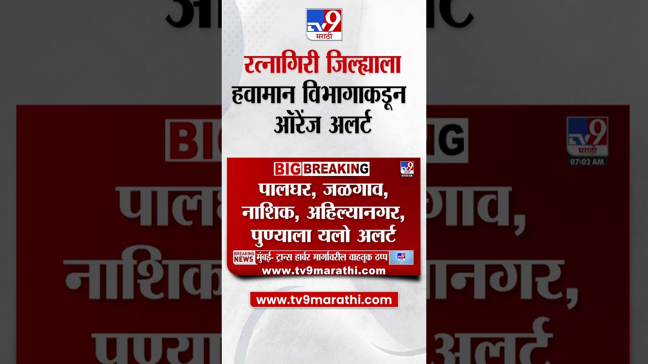 Konkan Rain Updates | रत्नागिरी जिल्ह्याला हवामान विभागाकडून ऑरेंज अलर्ट