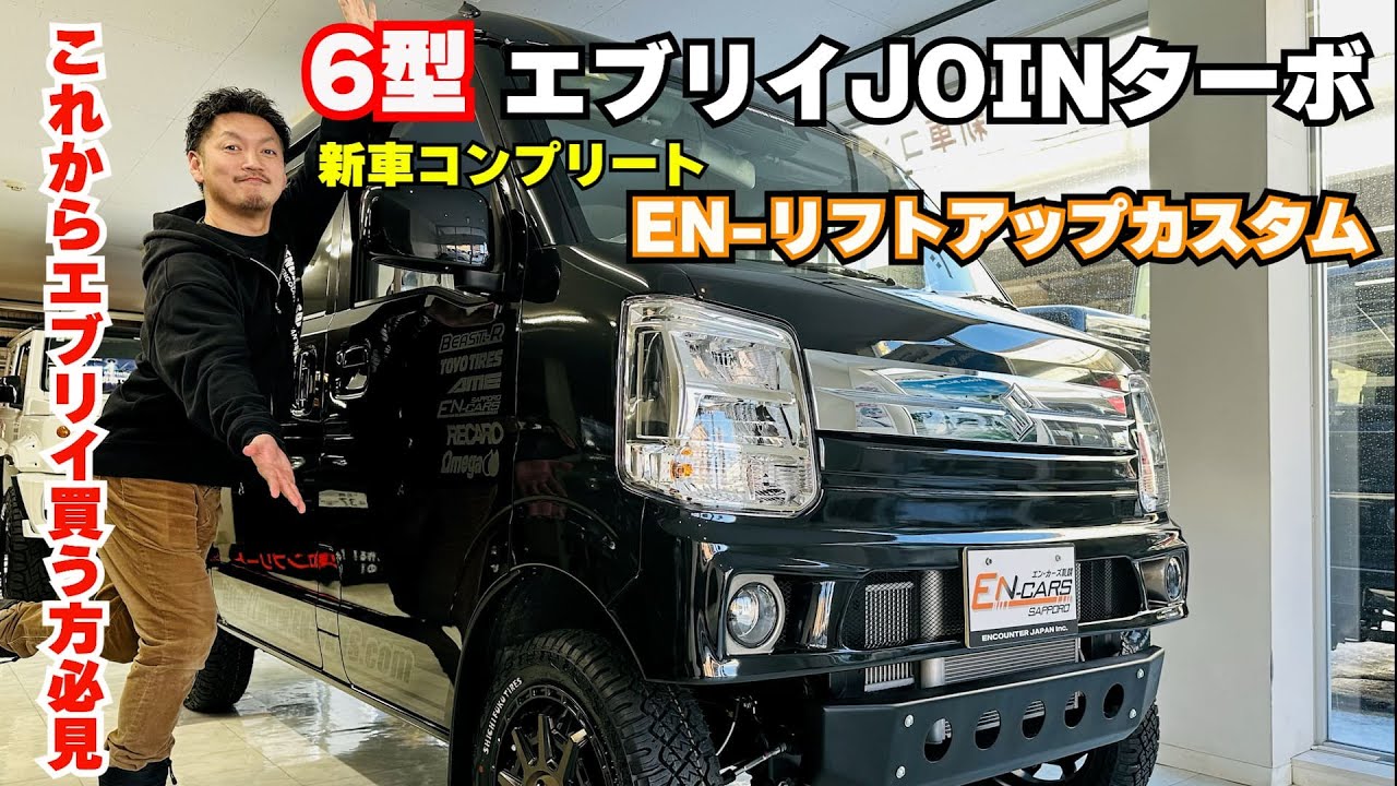 【これからエブリイを買う方必見！】35ｍｍリフトアップ【エブリイ　ＪＯＩＮターボ　6型】純正装備やカスタム内容を徹底解説！