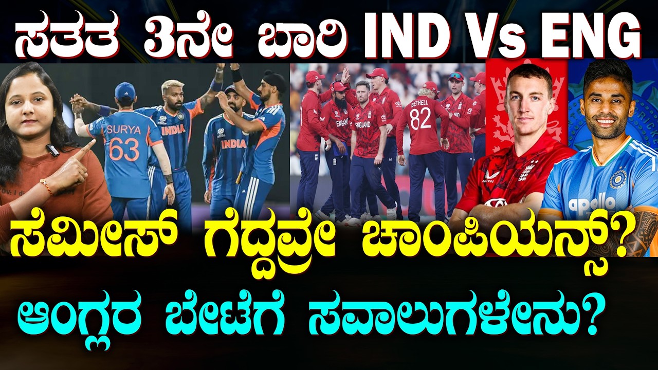 IND Vs ENG Semifinal Challenges | ಸತತ 3ನೇ ಬಾರಿ ಸೆಮಿಫೈನಲ್ ನಲ್ಲಿ IND Vs ENG | ಆಂಗ್ಲರು ಎಷ್ಟು ಡೇಂಜರ್?