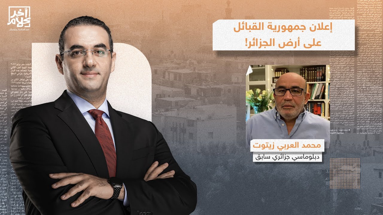 حركة متمردة تعلن انفصالها عن الجزائر.. ما علاقة فرنسا؟! تفاصيل خطيرة مع محمد العربي زيتوت