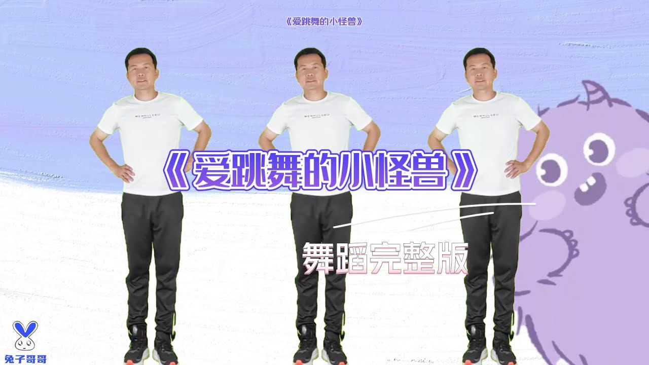幼儿舞蹈《爱跳舞的小怪兽》，适合元旦六一表演  #幼儿律动  #幼儿舞蹈  #幼师舞蹈#kid dance #儿童节舞蹈 #毕业季舞蹈 #儿童舞蹈