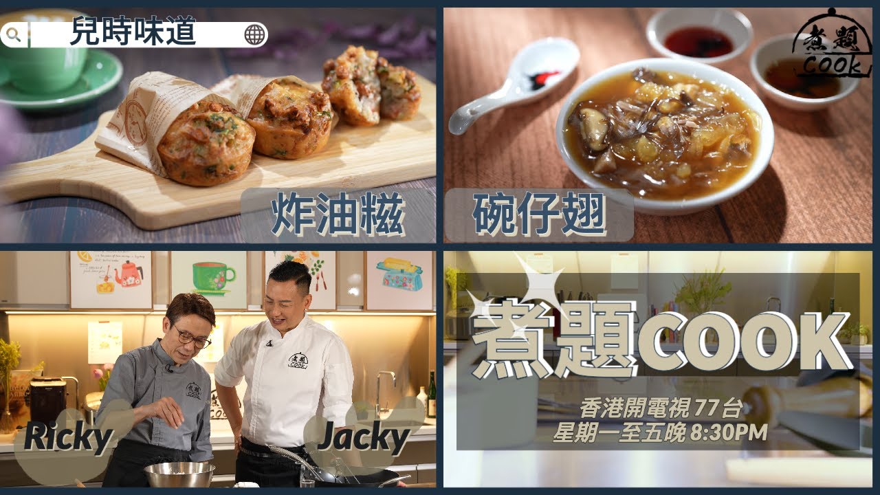 【煮題COOK  EP2完整版】Jacky升級版碗仔翅 | Ricky傳統炸油糍有秘技 | 兒時味道 | 回憶味道超懷念