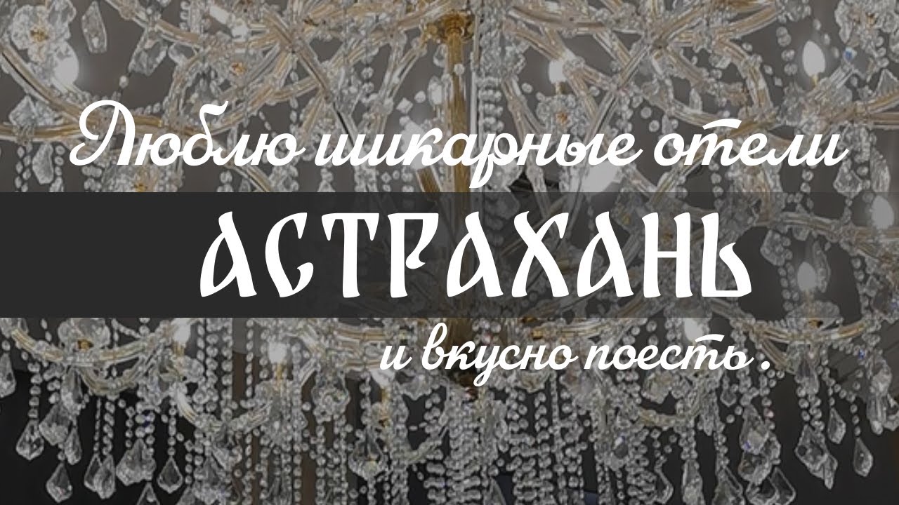 Маленькое путешествие в Астрахань. Отель с шикарным видом Обзор номера, много красивой еды.