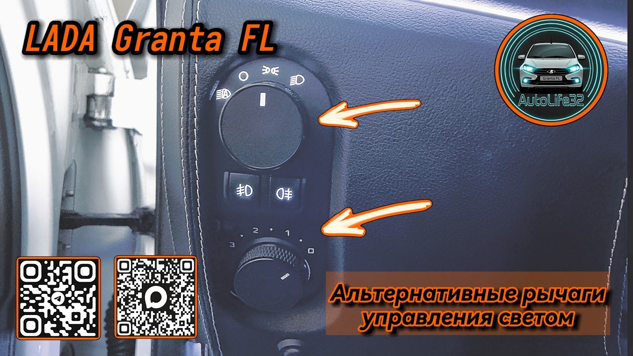 Установка альтернативных рычагов управления светом и печкой на Lada Granta FL