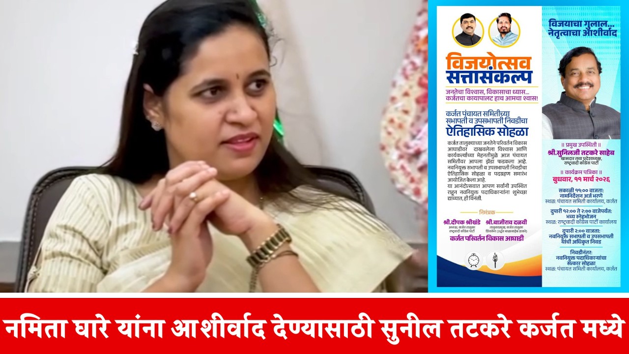 नमिता घारे यांना आशीर्वाद देण्यासाठी सुनील तटकरे कर्जत मध्ये
