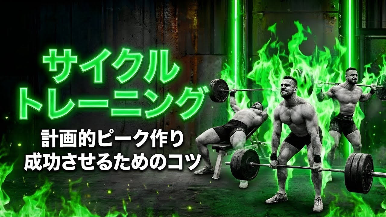 サイクルトレーニング解説