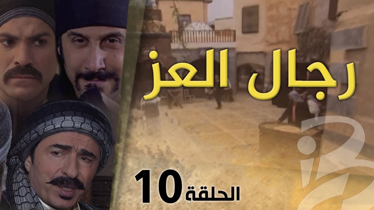 مسلسل رجال العز | الحلقة 10