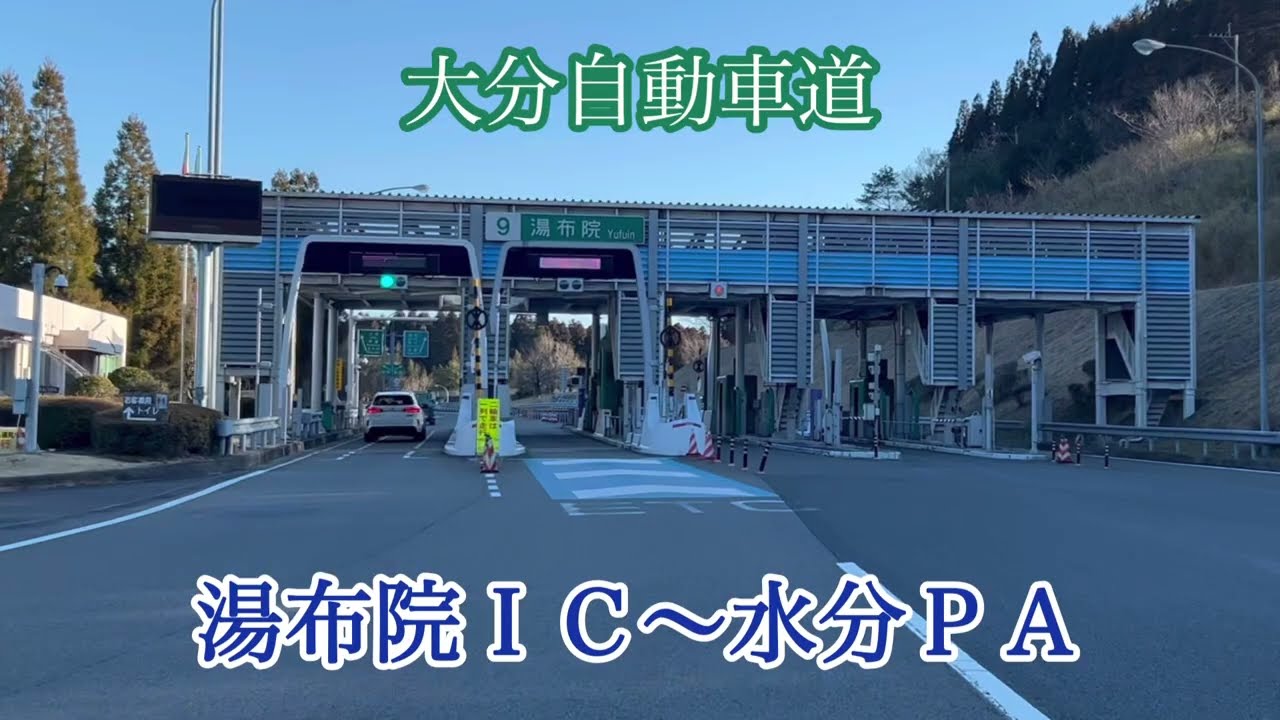 湯布院ＩＣ〜水分ＰＡ《大分自動車道》高速道路走行車載動画［iPhone13Pro］サンバー