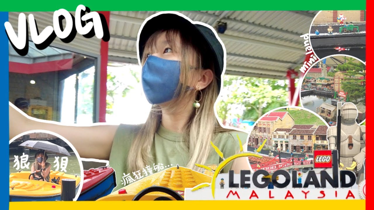 【馬來西亞legoland🎢】 比過山車更恐怖嘅遊戲？🛶呢度嘅物價很可以💰mini land好靚靚靚🌎btw終於可以去旅行了🛫感動cry💧| Cherleii車斄
