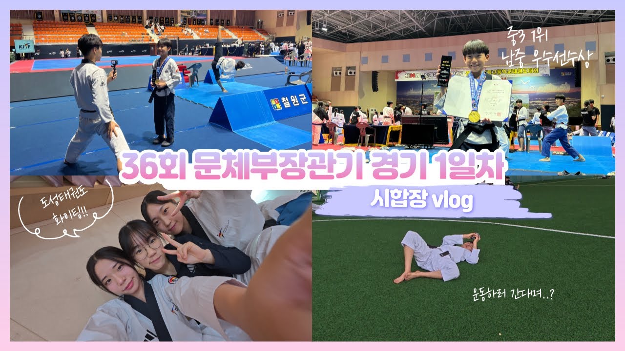 [시합장vlog] 제36회 문체부장관기 전국태권도대회 1일차 | 남중3학년 1위, 우수선수상까지🥇🏆