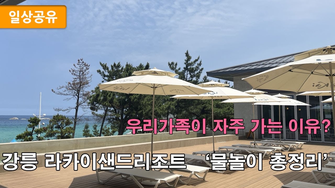 강릉 라카이샌드파인 물놀이 모음(바다/실외수영장/실내수영장)