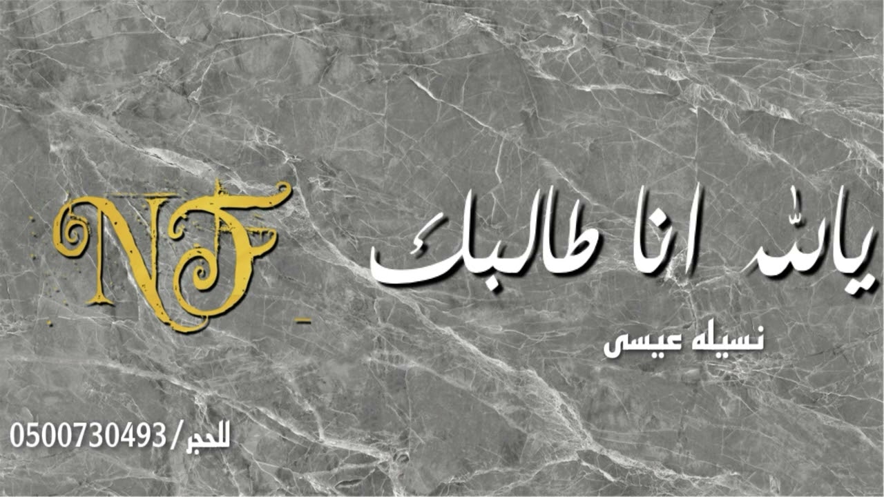 نسيله عيسى - يالله انا طالبك
