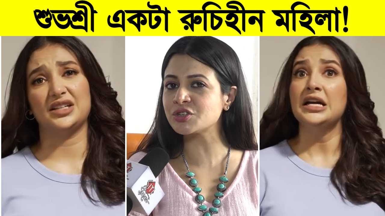 শুভশ্রীর রুচি নিয়ে মুখ খুললো কোয়েল মল্লিক! দেখুন কি বললো কোয়েল ৷ Subhashree Ganguly