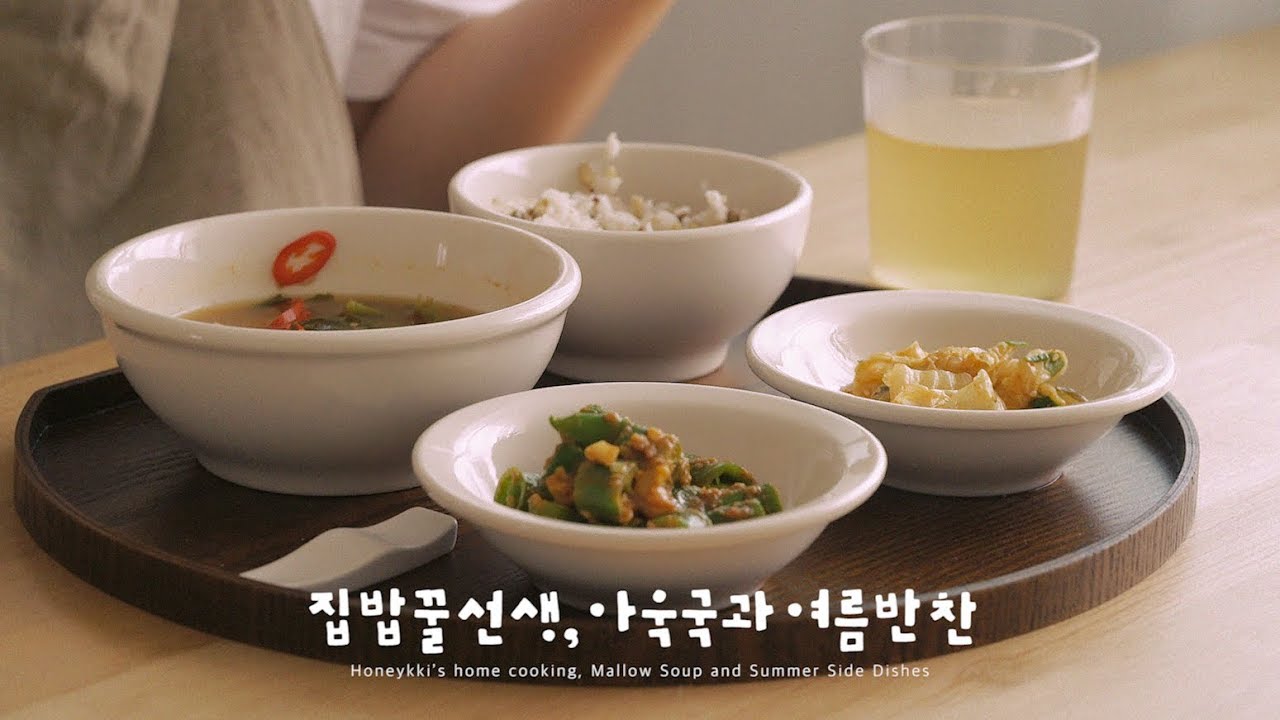 #17 집밥 꿀선생~ 아욱국과 불 안쓰는 여름반찬 2가지 : Korean Home Meal, Mallow Soup and Side Dishes | Honeykki 꿀키