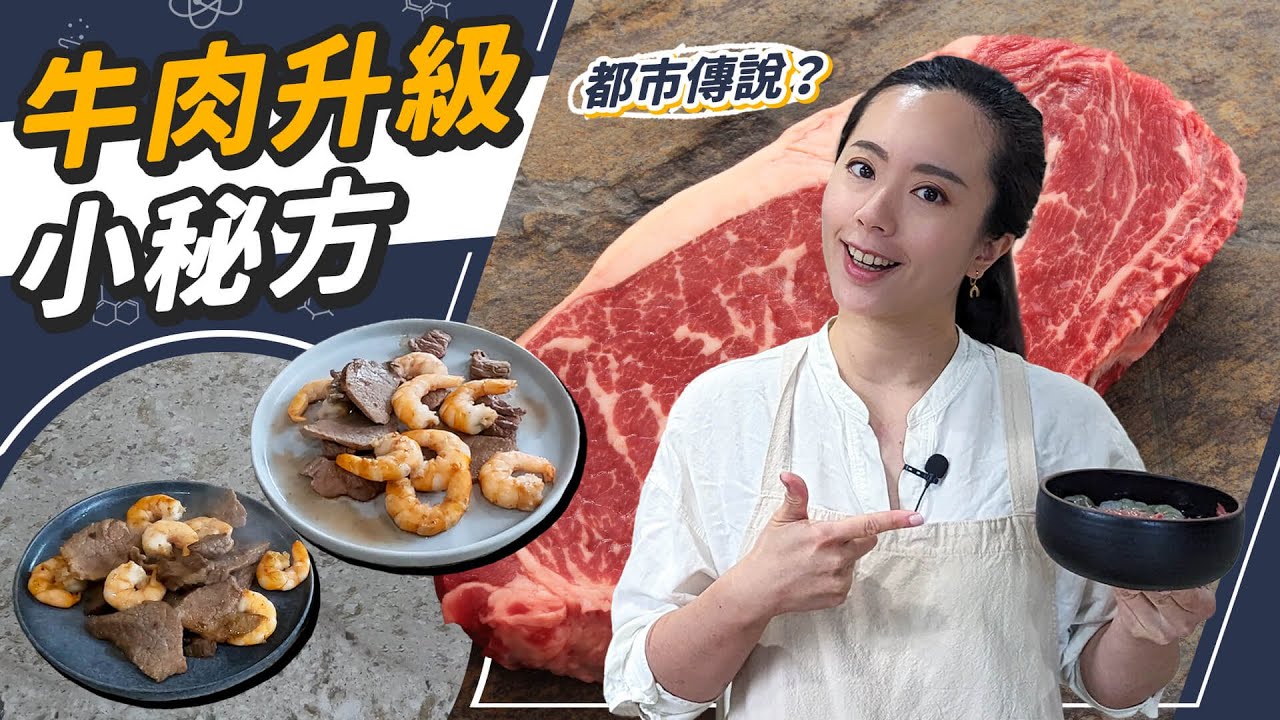 便宜牛肉也能變軟嫩？用XX醃肉的都市傳說，居然超有用!?