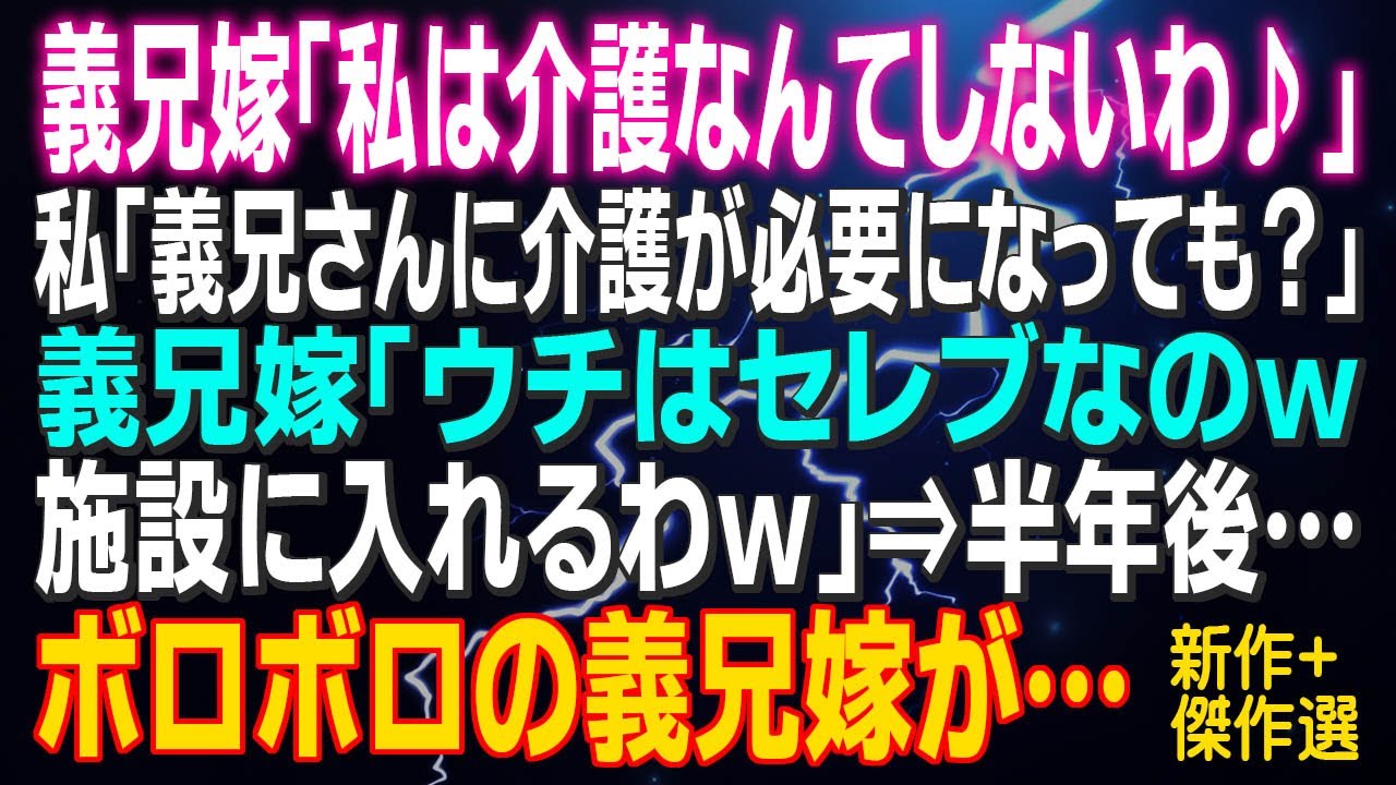 【スカッとする話】義兄嫁「私は介護なんてしないわ♪」私「義兄さんに介護が必要になっても？」義兄嫁「ウチはセレブなのｗ施設にいれるわｗ」⇒半年後ボロボロの義兄嫁が…