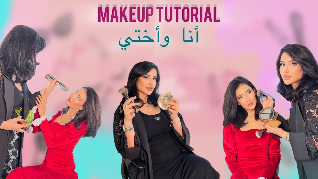 ميك أب تتوريال أنا وأختي 👯‍♀️ | بالتفاصيل 