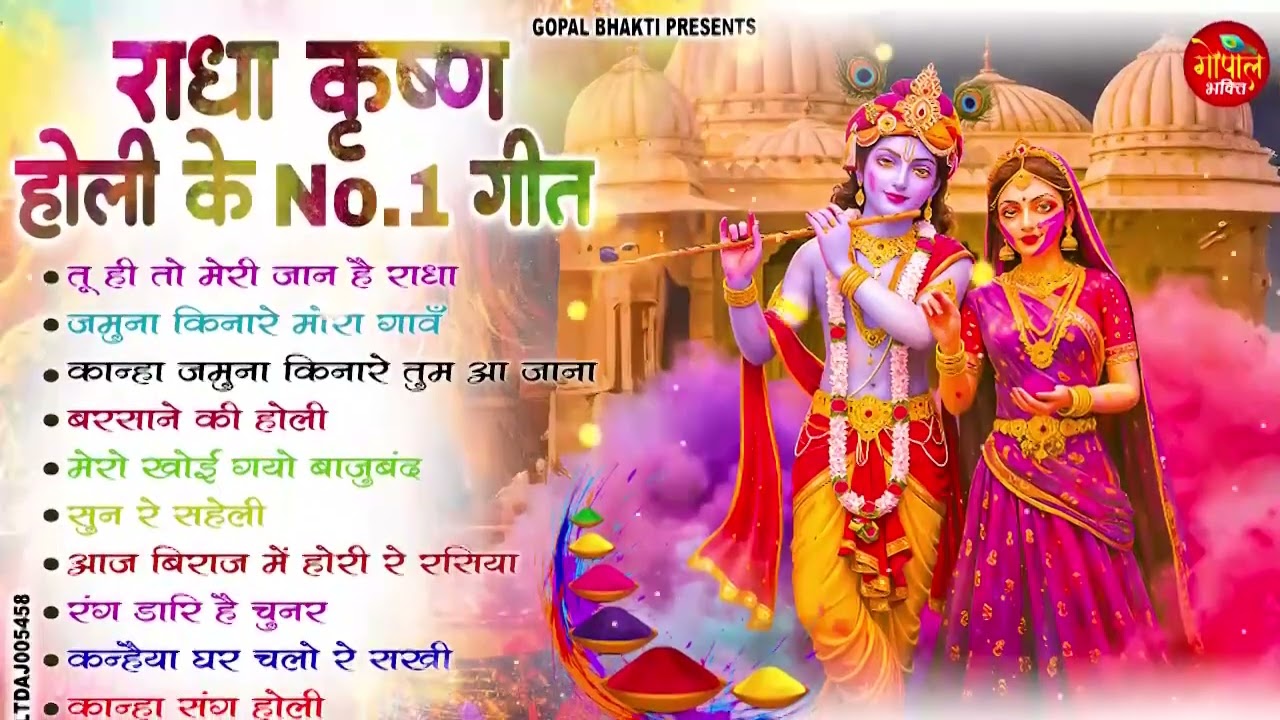 2026 के सुपरहिट होली भजन | तू ही तो मेरी जान है राधा | Radha Krishna Holi Song#holi