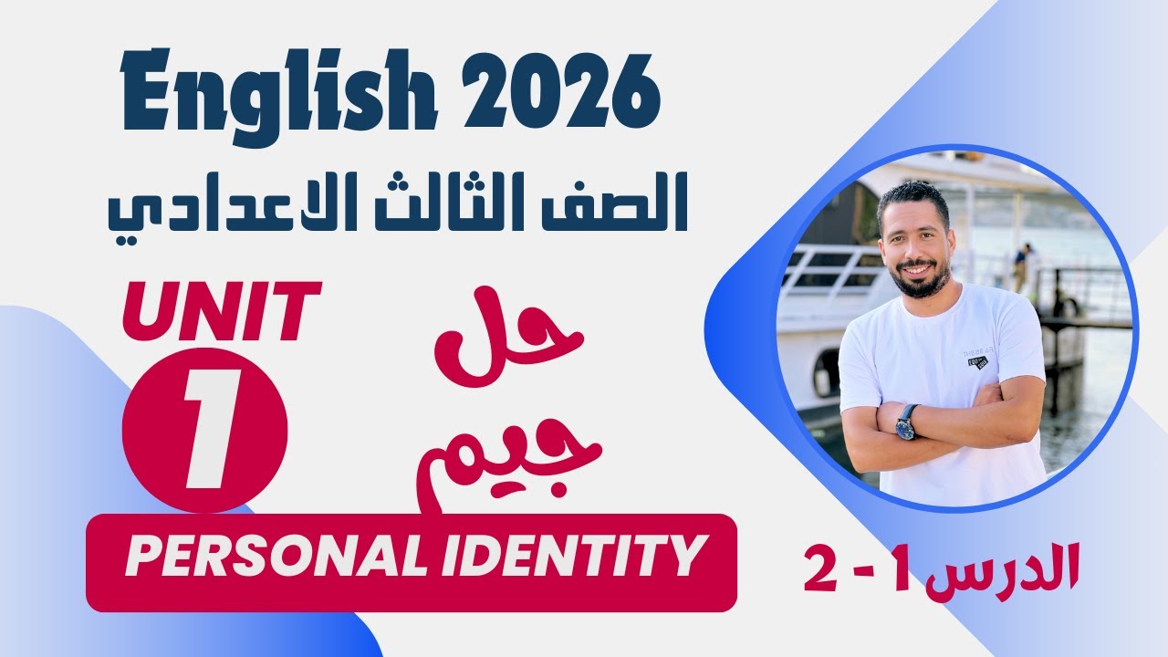 شرح وحل كتاب جيم GEM تالتة إعدادي 2026 الجديد | الوحدة الأولى Personal Identity | الدرس 1-2🚀