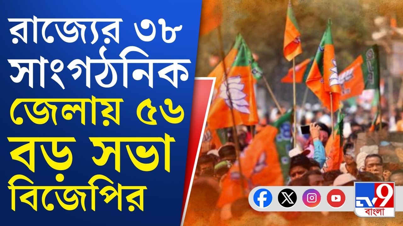 BJP Rathyatra, WB Politics: ১ কোটির বেশি মানুষকে 'পরিবর্তন যাত্রা'য় শামিলের লক্ষ্য! | TV9 Bangla