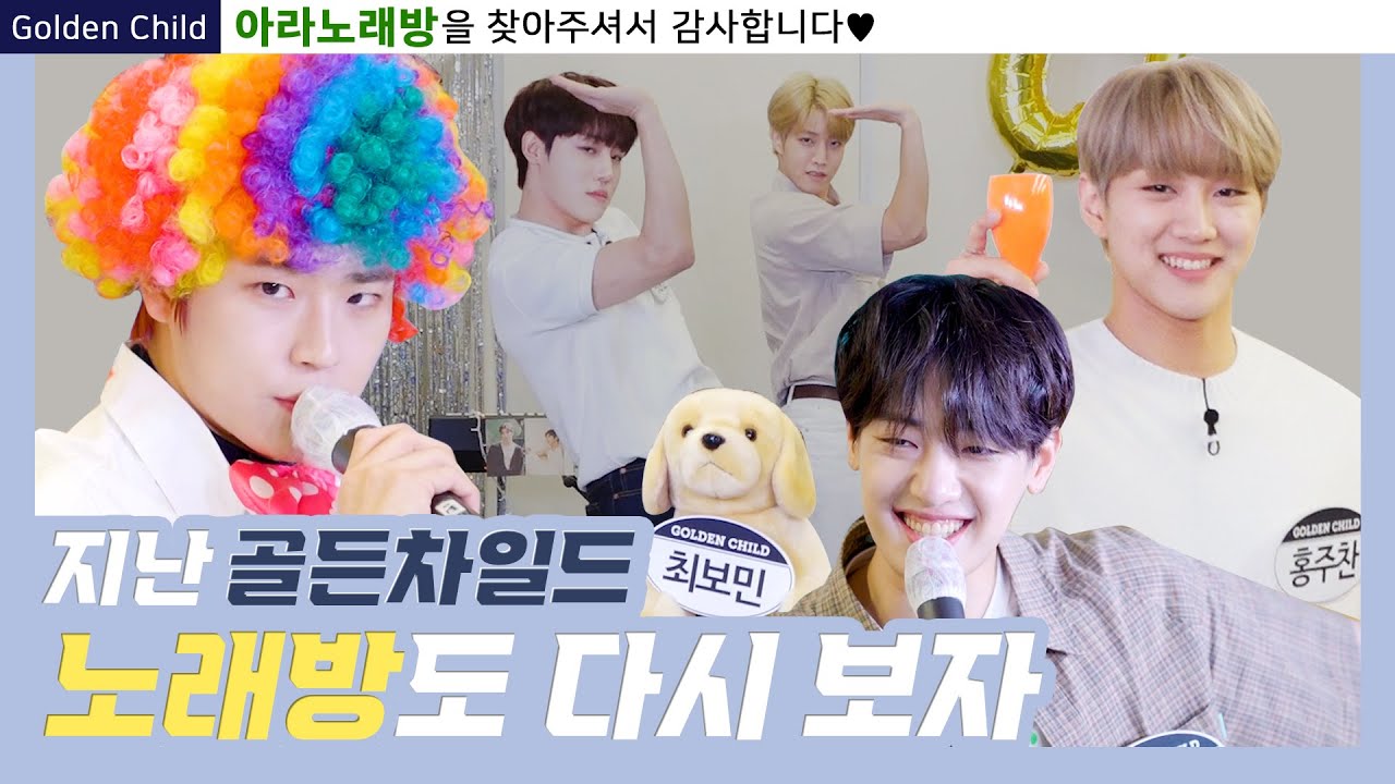 [ARANoRaeBang] 나날이 감당 안 되는 골든차일드 노래방 (Full ver.)