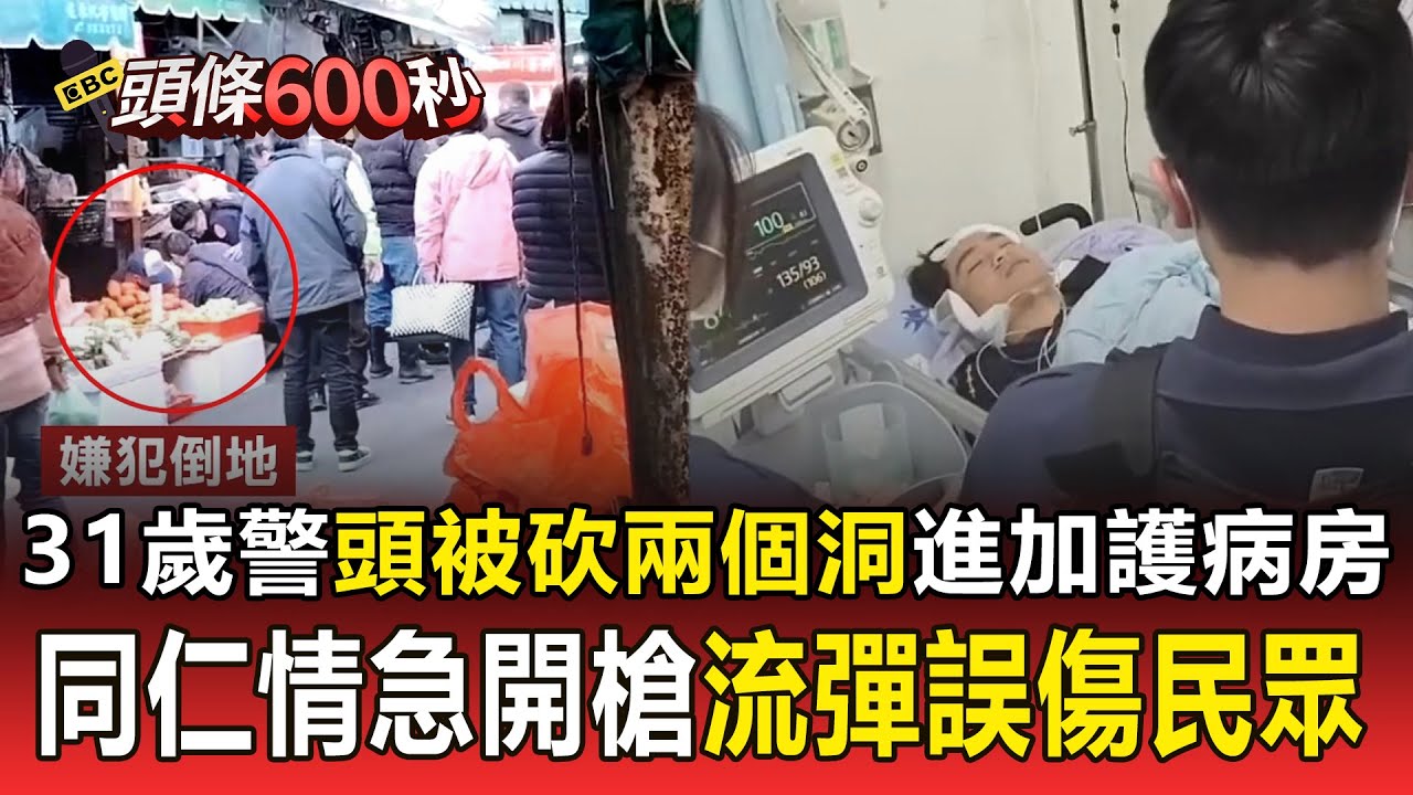 31歲警「頭被砍兩個洞」住進加護病房！ 同仁情急近距離開槍「流彈誤傷送貨員」左手被子彈貫穿【頭條600秒】