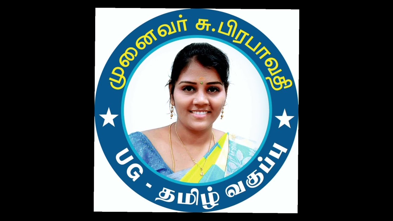 திராவிட இயக்கம் வளர்த்த தமிழ்#dravida iyakkam valartha tamil#முனைவர் சு. பிரபாவதி