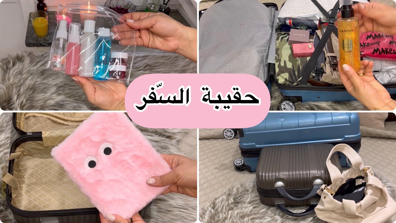 أفكار وحيل جديدة لتنظيم حقيبة السّفر🛫 أشياء ضروري تكون فحقيبة السّفر👌فين مسافرة🤔؟