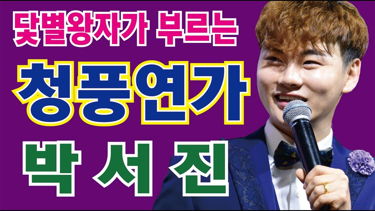 #박서진 #청풍연가 #간판쟁이작곡가 #노윤태_노은