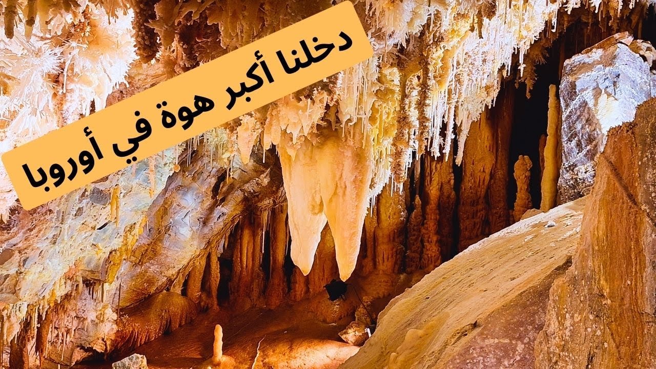 حصري: عائلة تونسية داخل أكبر هوة في أوروبا (Famille tunisienne dans le plus grand gouffre d'Europe)