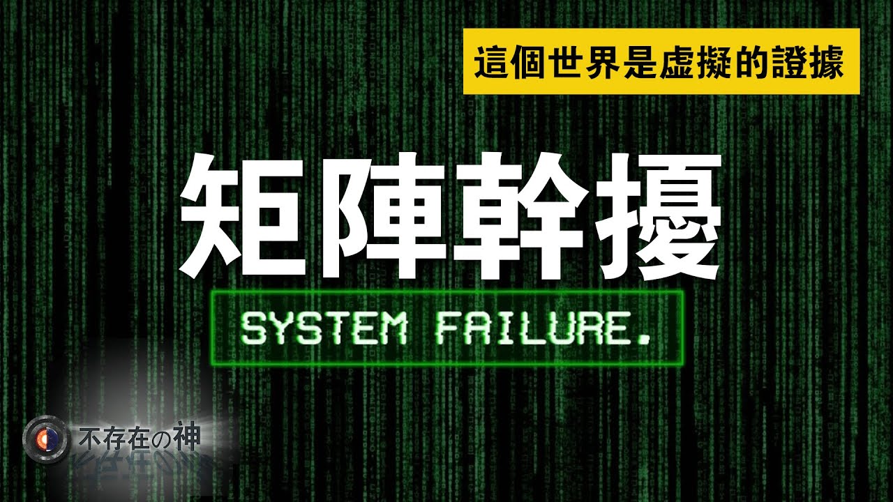 矩陣幹擾，這個世界是虛擬的，被攝像拍到的各種系統bug
