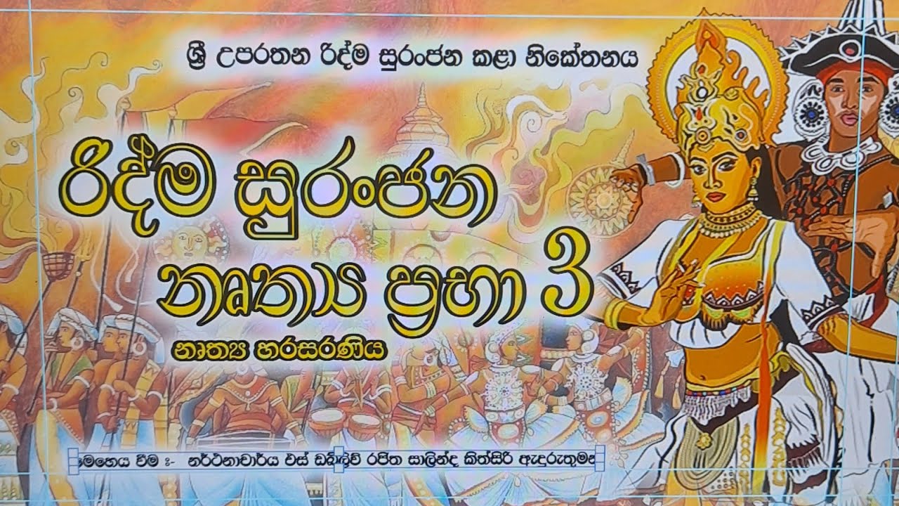 රිද්ම සුරංජන  නෘත්&zwj;ය ප්&zwj;රභා 3 රංවලගෙදර බෝදිරැක්කාරාම විහාරයේ සිට