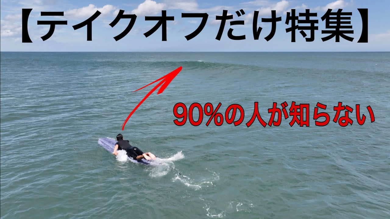 【テイクオフ特集】90%の方が知らない簡単なテイクオフのコツ　ウネリから乗れるのがロングボード