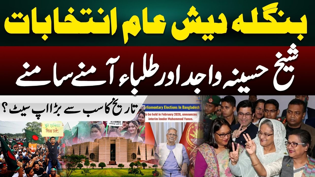 Bangladesh General Elections: Sheikh Hasina vs Student Leader | Biggest Upset in History?