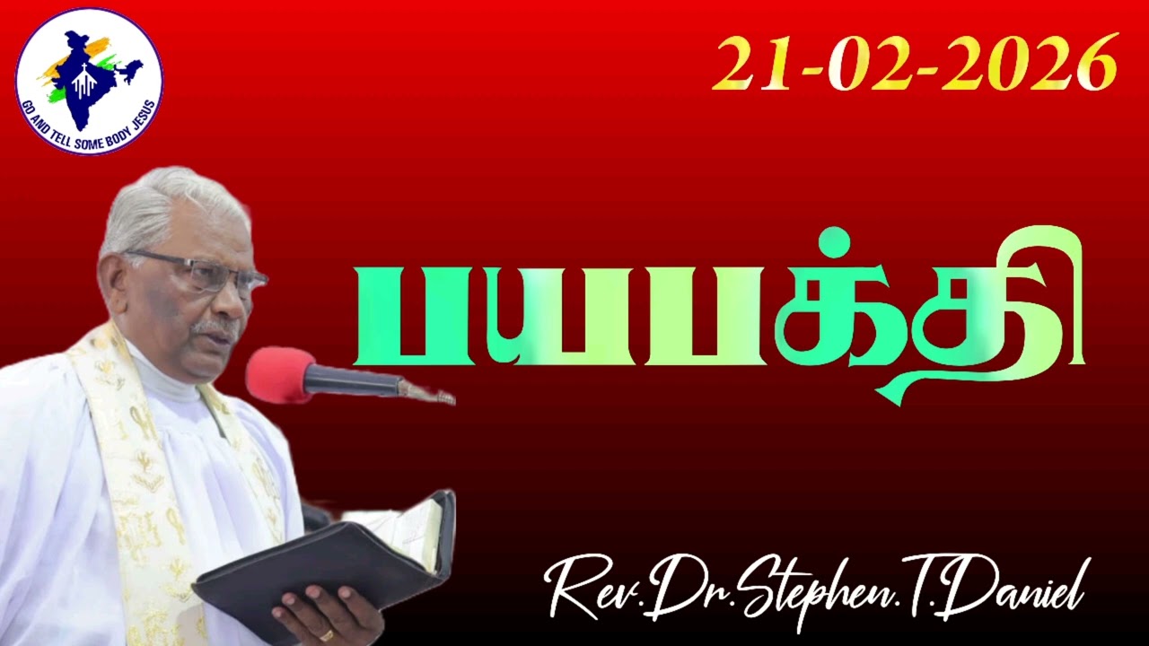 #21/02/2026#DAILYDEVOTION #REV.DR.STEPHEN.T.DANIEL #GOANDTELLSOMEBODYMISSION #GOANDTELLSOMEBODYJESUS