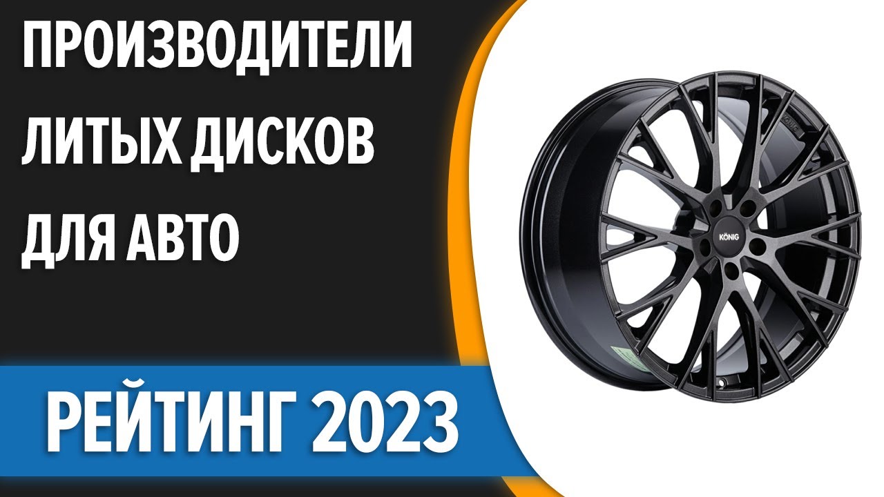 ТОП—7. 🚍Лучшие производители литых дисков для авто. Рейтинг 2023 года!