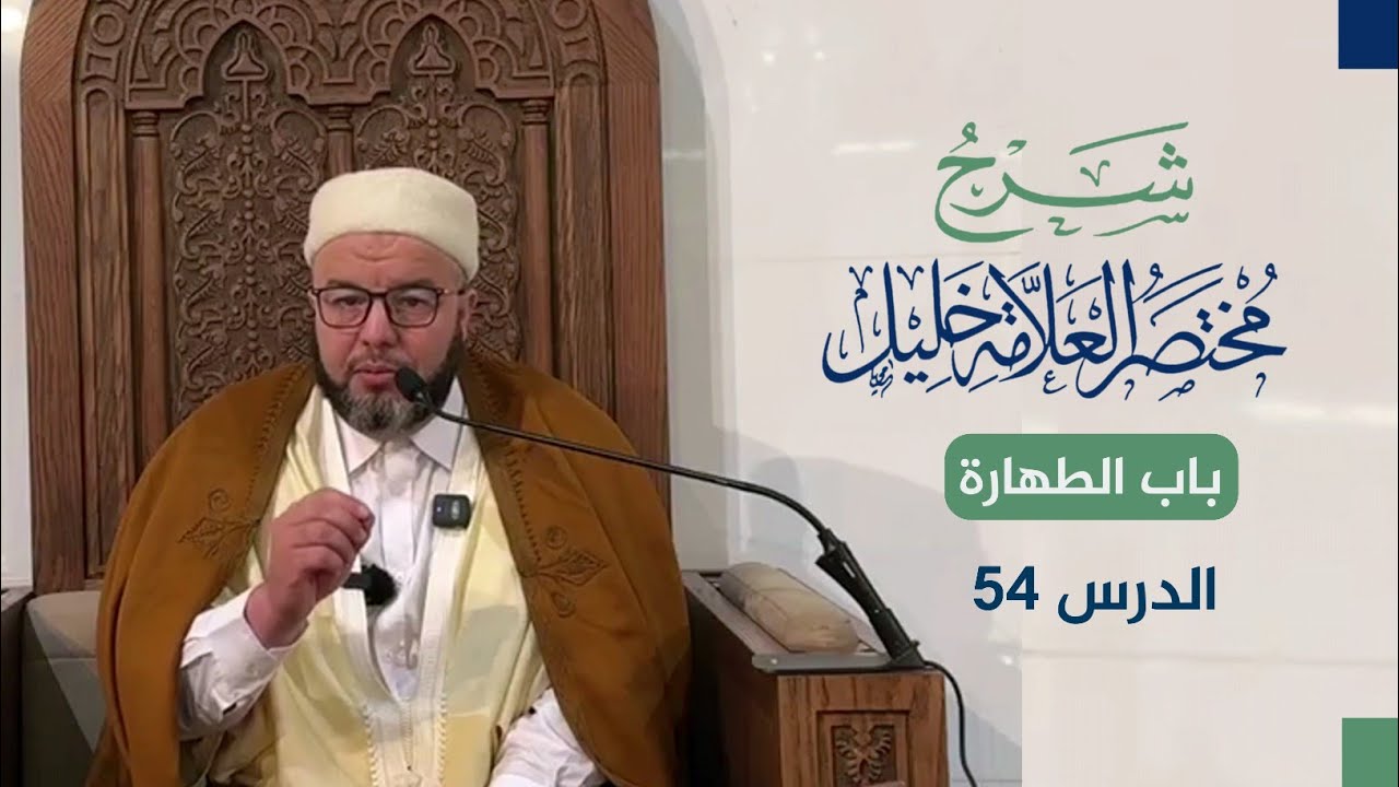 شرح مختصر خليل | باب الطهارة | 54 | الشيخ بوبكر حسوني.