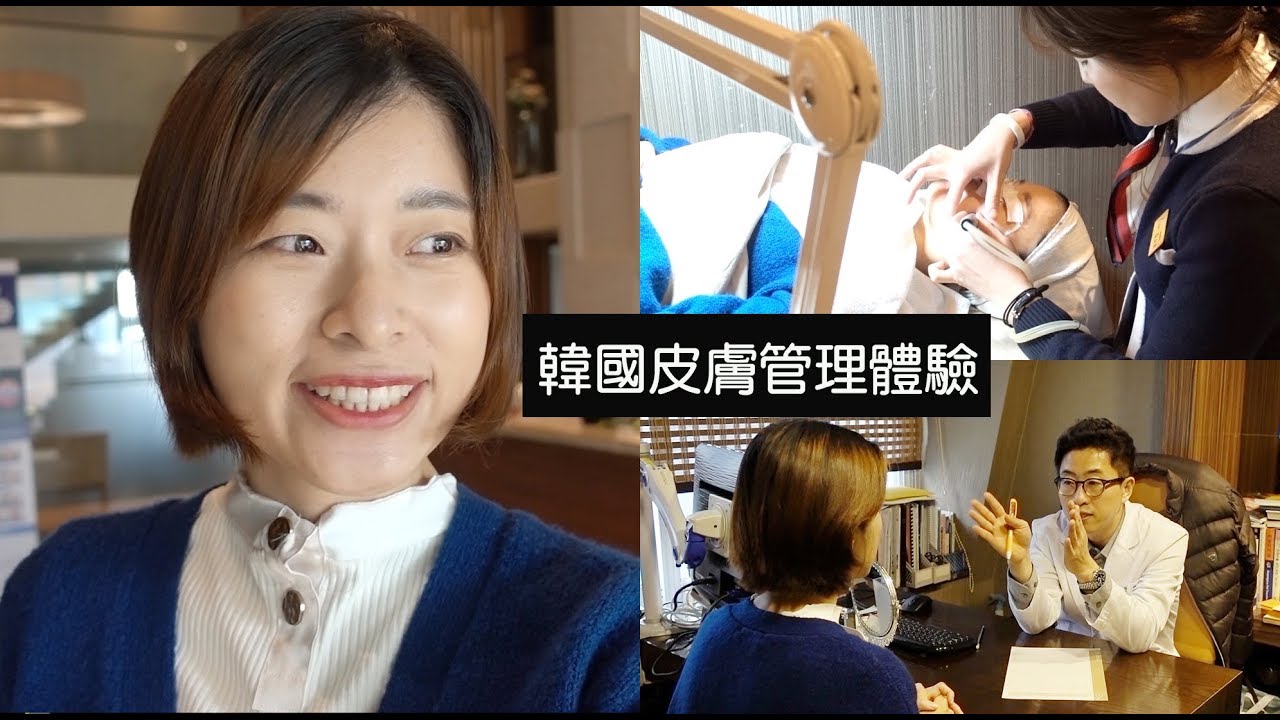 韓國醫美｜原來韓國女生這樣保養! 韓妞皮膚光澤的秘密! 體驗韓國皮膚管理｜Erin美容系列#1