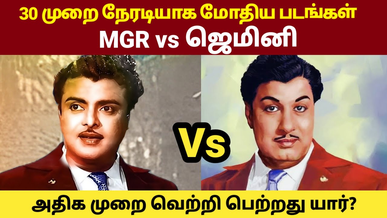 MGR vs Gemini Ganesan Movies Clash | Rajinikanth vs Kamal Haasan | GOAT Thalapathy Vijay